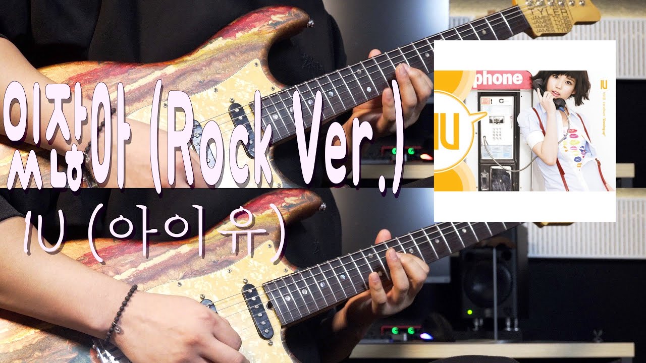 IU(아이유) - 있잖아 (Rock Ver.) l GUITAR COVER