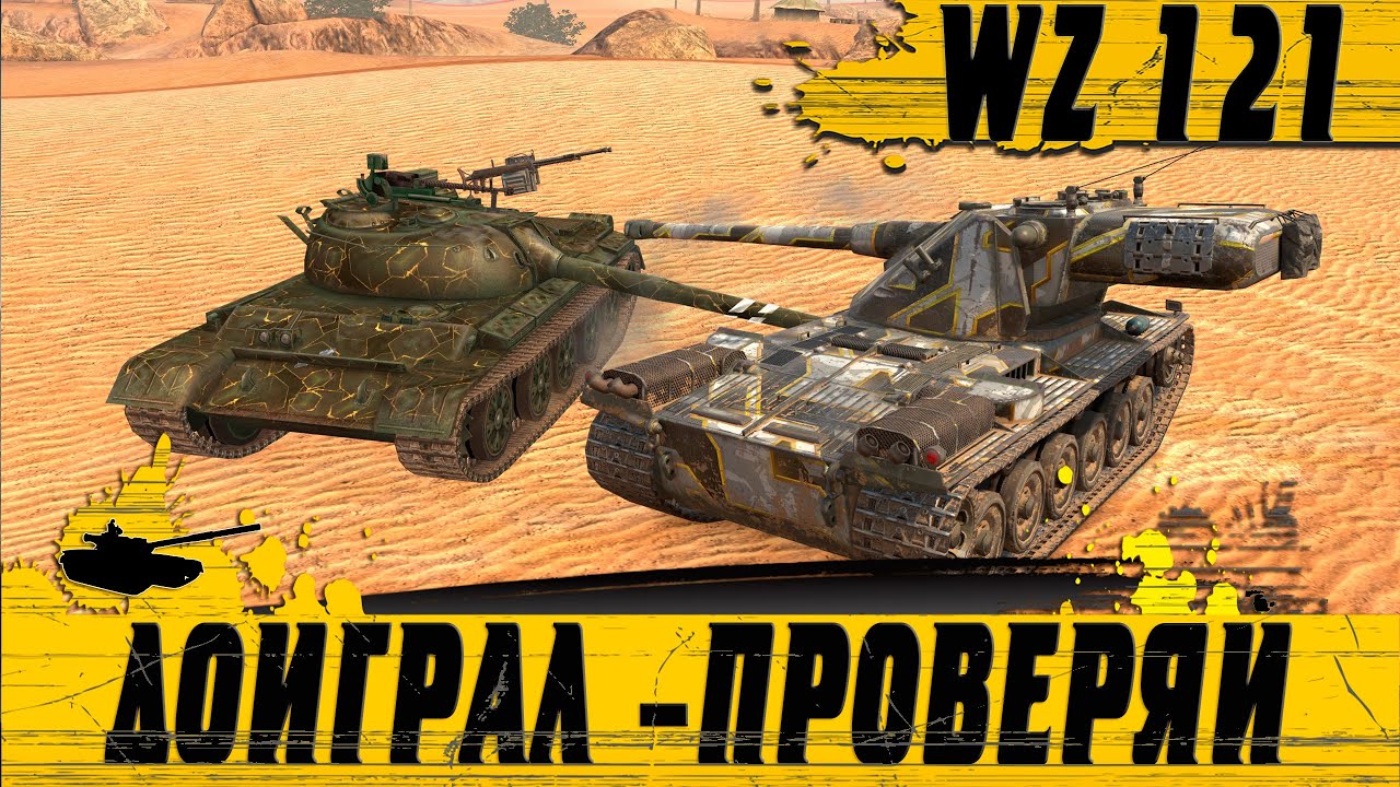 ЭТО БЫЛО БЕЗ ШАНСОВ ● УБОЙНАЯ КОНЦОВКА И ШОК КОНТЕНТ ОТ WZ 121 ● WoT Blitz