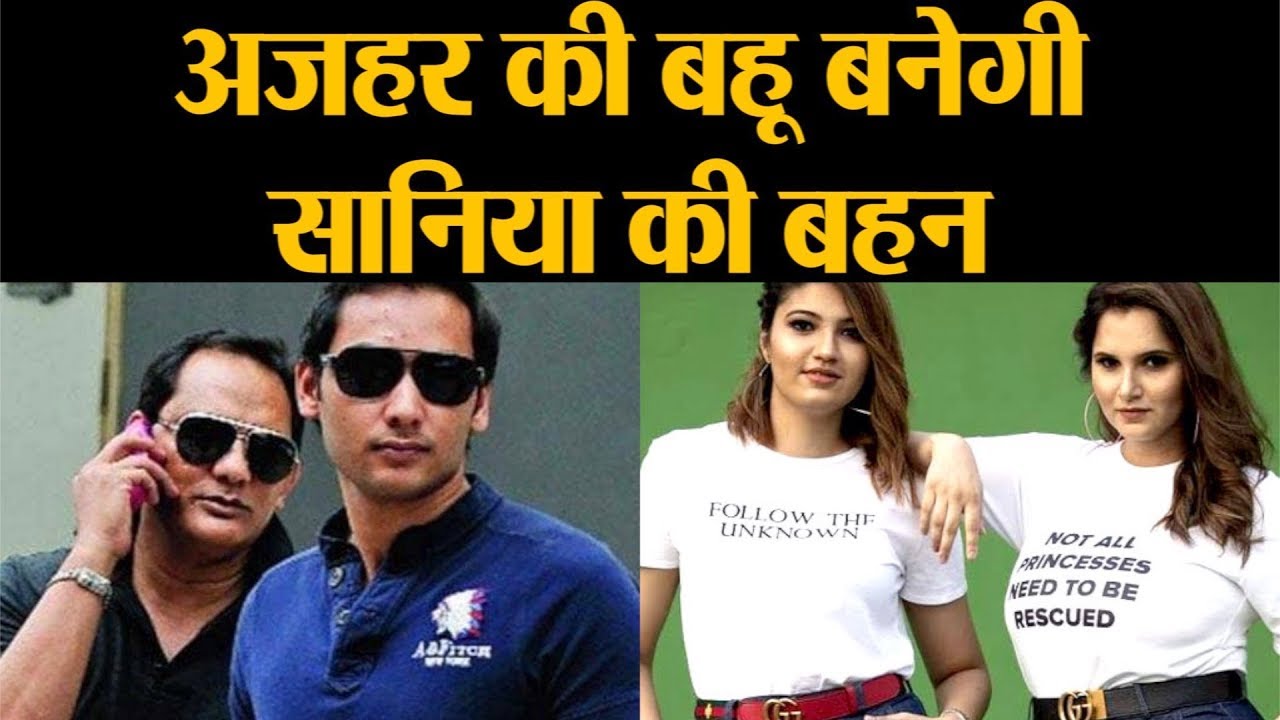 Sania Mirza की बहन Anam Mirza कर रहीं Azharuddin के बेटे Asad से शादी