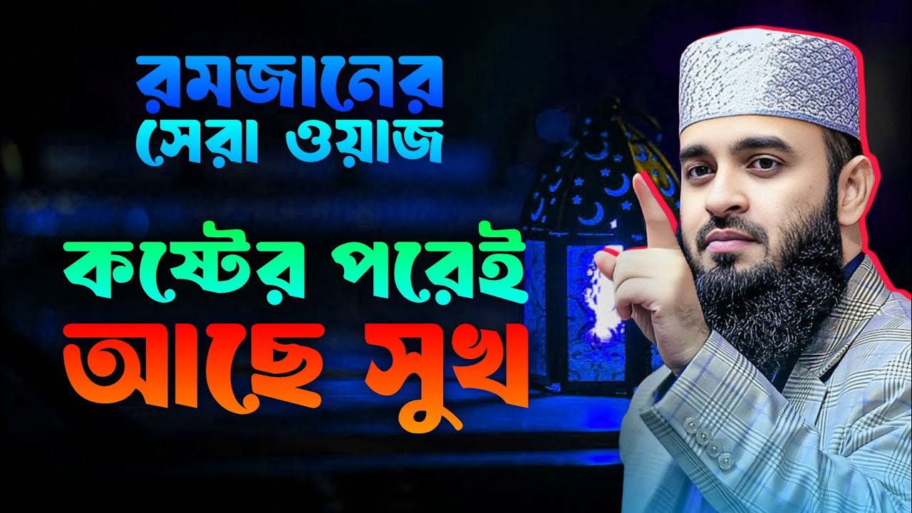 কষ্টের পরেই আছে সুখ | মিজানুর রহমান আজহারী | Mizanur Rahman Azhari | New Waz 