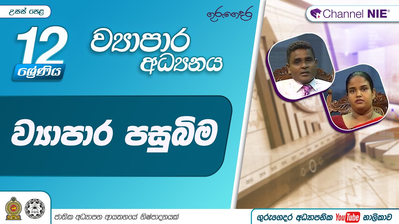 ව්‍යාපාර පසුබිම -  (ව්‍යාපාර අධ්‍යයනය) 12 ශ්‍රේණිය