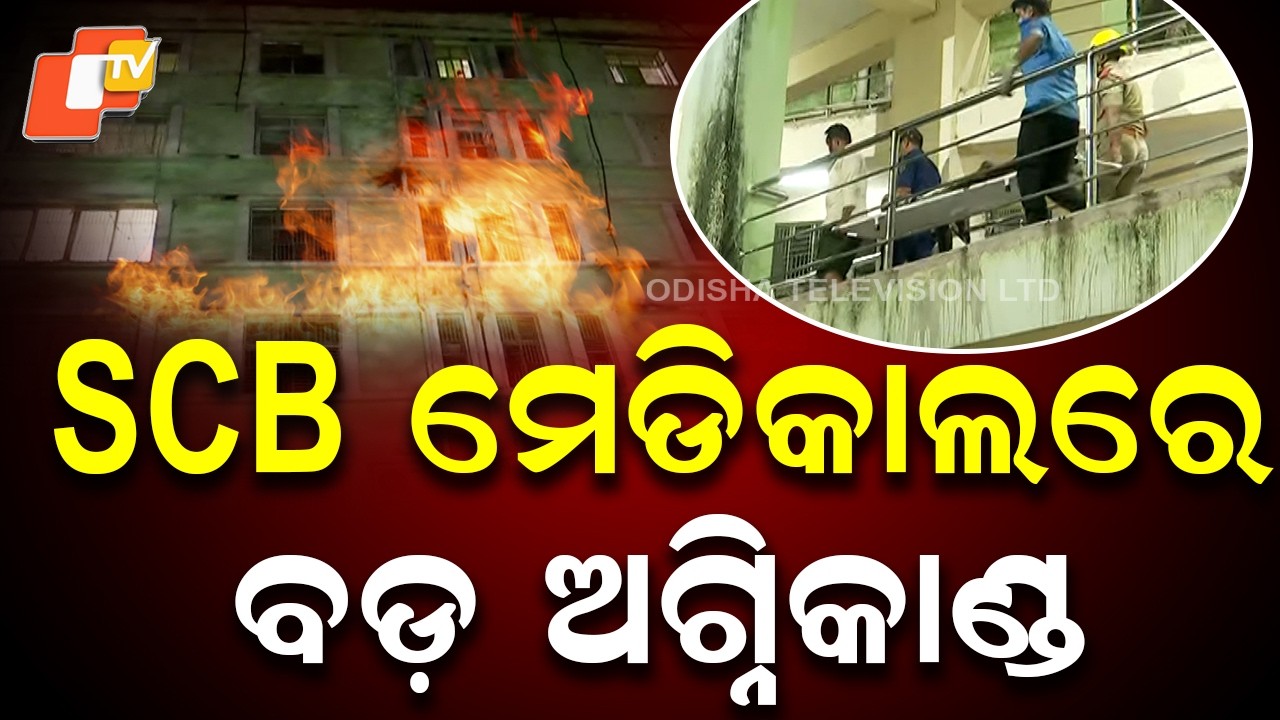 SCB ମେଡିକାଲରେ ବଡ଼ ଅଗ୍ନିକାଣ୍ଡ