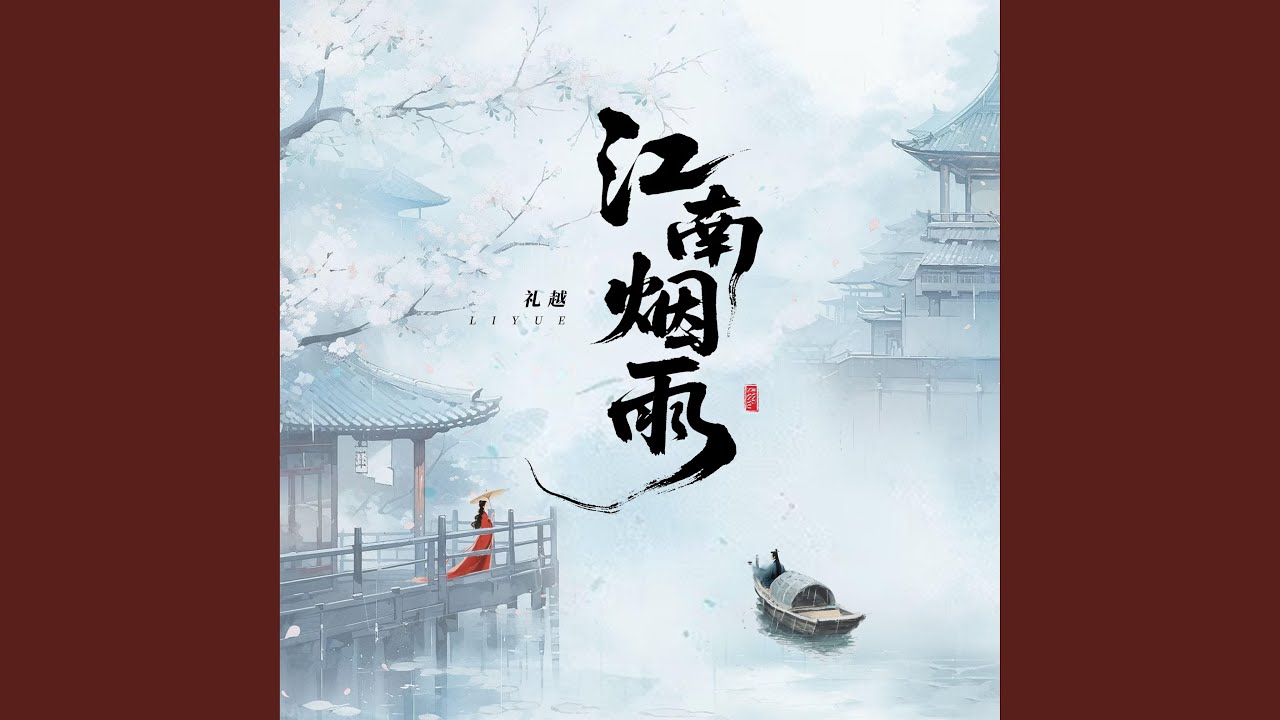 江南烟雨