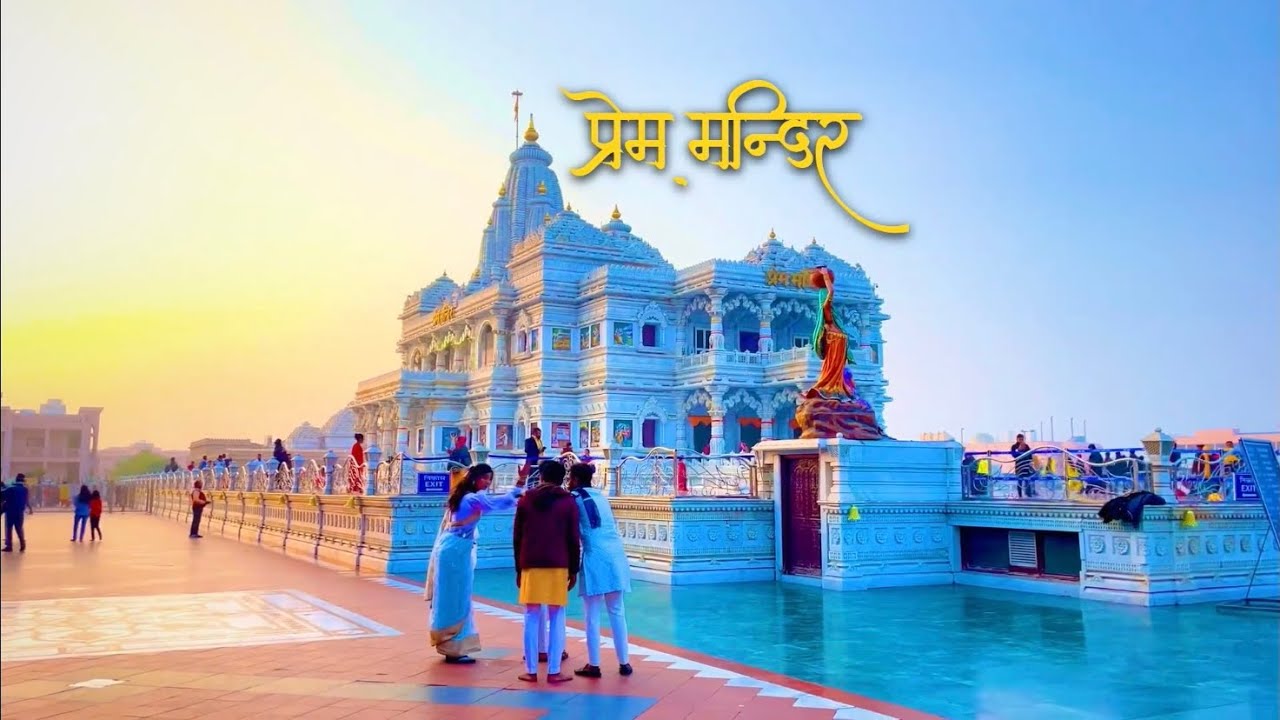 राधा कृष्ण अद्भुत अलौकिक दर्शन🥰वृंदावन प्रेममंदिर का अद्भुत दर्शनthe most beautiful temple in india