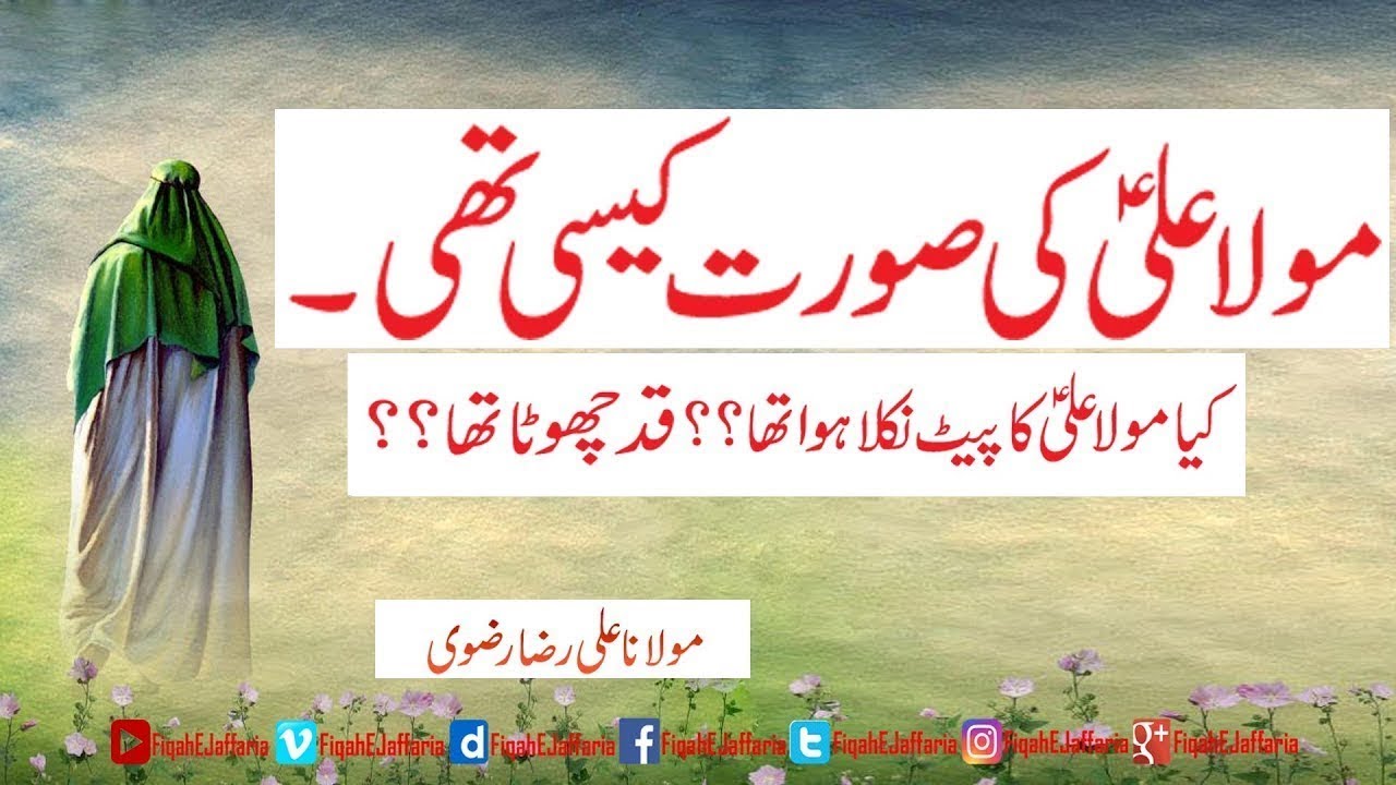 Mola Ali a.s Ki Soorat Kaysi Thi | Allama Syed Ali Raza Rizvi | HD | 1080p
