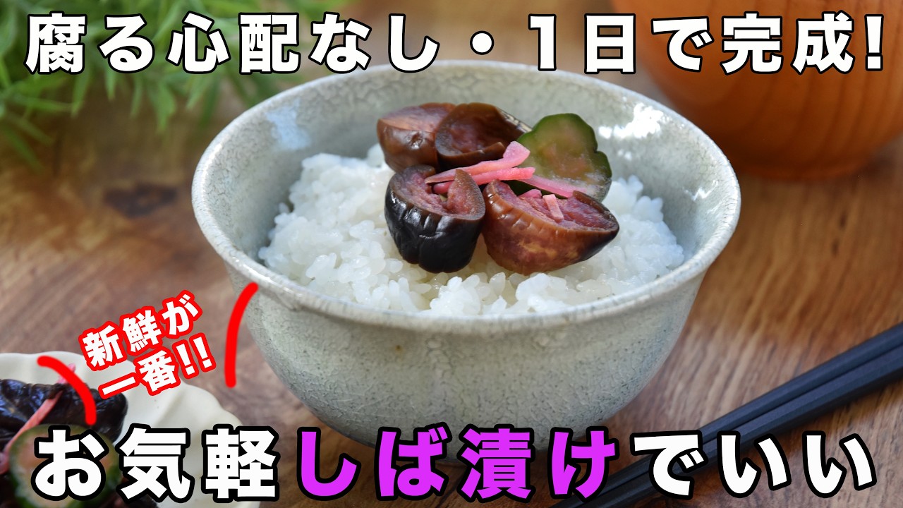 超簡単「しば漬け」の作り方☆発酵なし・腐る心配のない作り方☆ジップロック不要・赤紫蘇ジュースとその残りの葉でできるコスパ抜群のしば漬け。砂糖不使用　４毒抜きの食生活にも