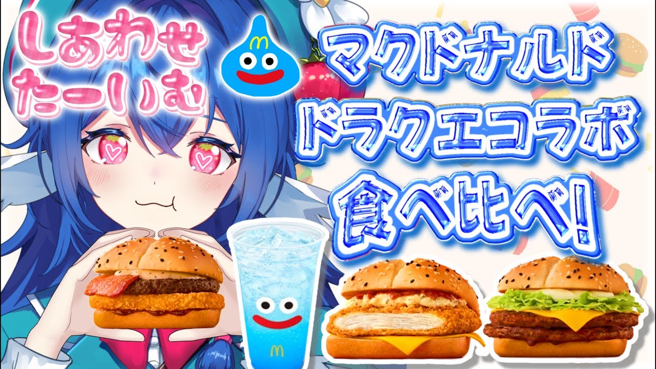 【 食リポ/雑談 】ドラクエコラボマック食べる.ᐟ.ᐟ【#栃宮るりは/ユニプロ】