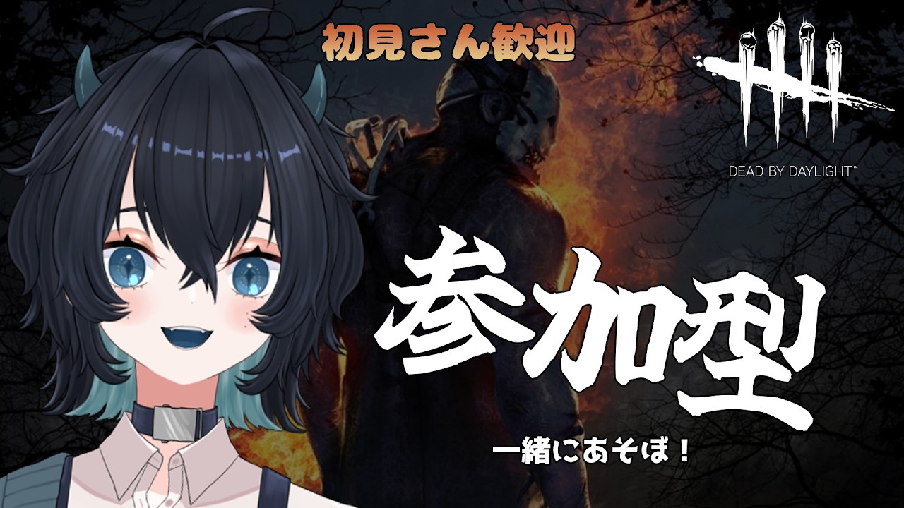 【DBD】久々の #視聴者参加型 ！一緒にあそぼ～！【＃新人Vtuber】