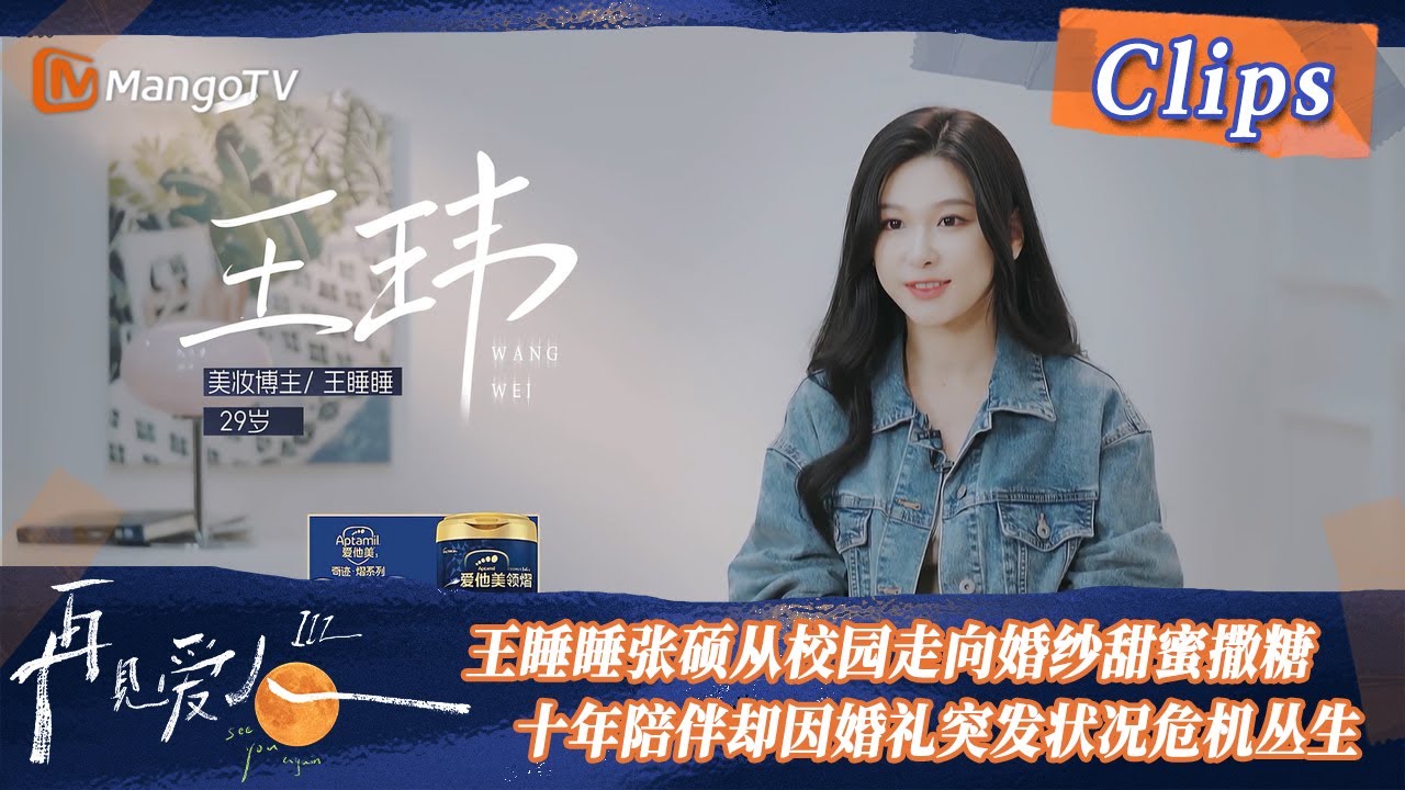 【精彩看点】 王睡睡张硕从&ldquo;校园走向婚纱&rdquo;甜蜜撒糖，十年陪伴却因婚礼突发状况危机丛生，婚恋前后差距极大引Melody感慨！ | See You Again S3 Clips  | MangoTV