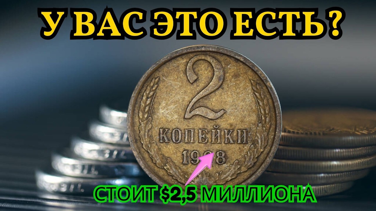 Эта крошечная монета 2 копейки может сделать вас миллионером