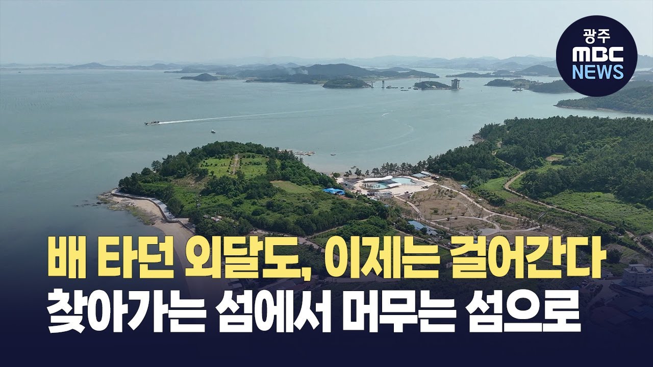 ‘찾아가는 섬’에서 ‘머무는 섬’으로 (뉴스데스크 2025.7.13 광주MBC)
