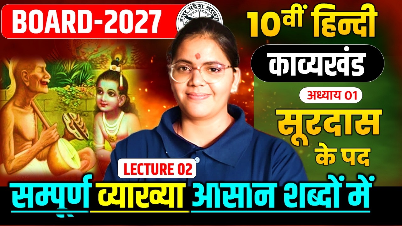 Surdas ke pad class 10th || सूरदास के पद कक्षा 10 हिंदी एक एक शब्द की व्याख्या || up board 2027