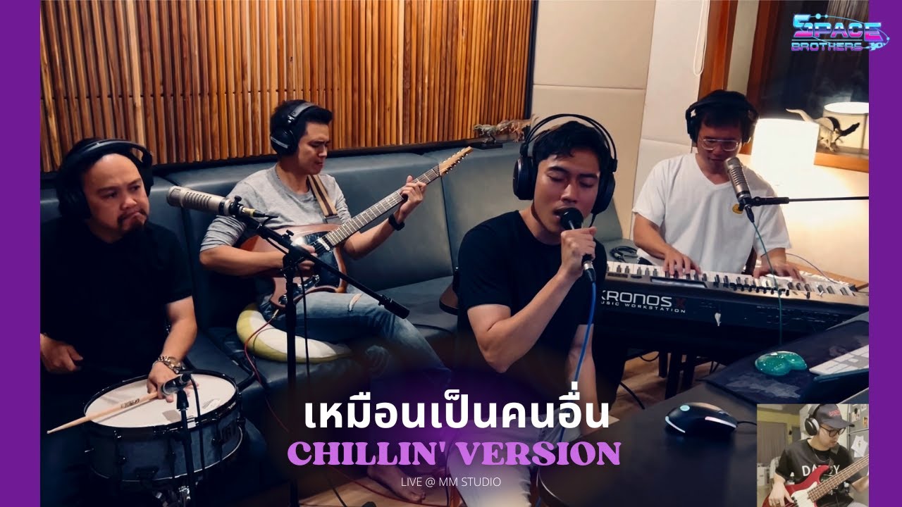 เหมือนเป็นคนอื่น (Chillin' ver.) by Space Brothers #Spacebrothers #Cover