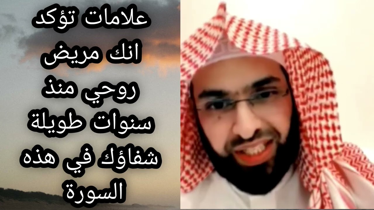  علامات تؤكد انك مريض روحي وشفائك باذن الله في هذه السوره لا تغفلوا عنها 🔥 الشيخ فارس التفسير