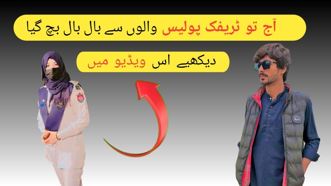 آج پولیس والوں سے بال بال بچ گیا all freind suscribe my YouTube channel and watch time my video 
