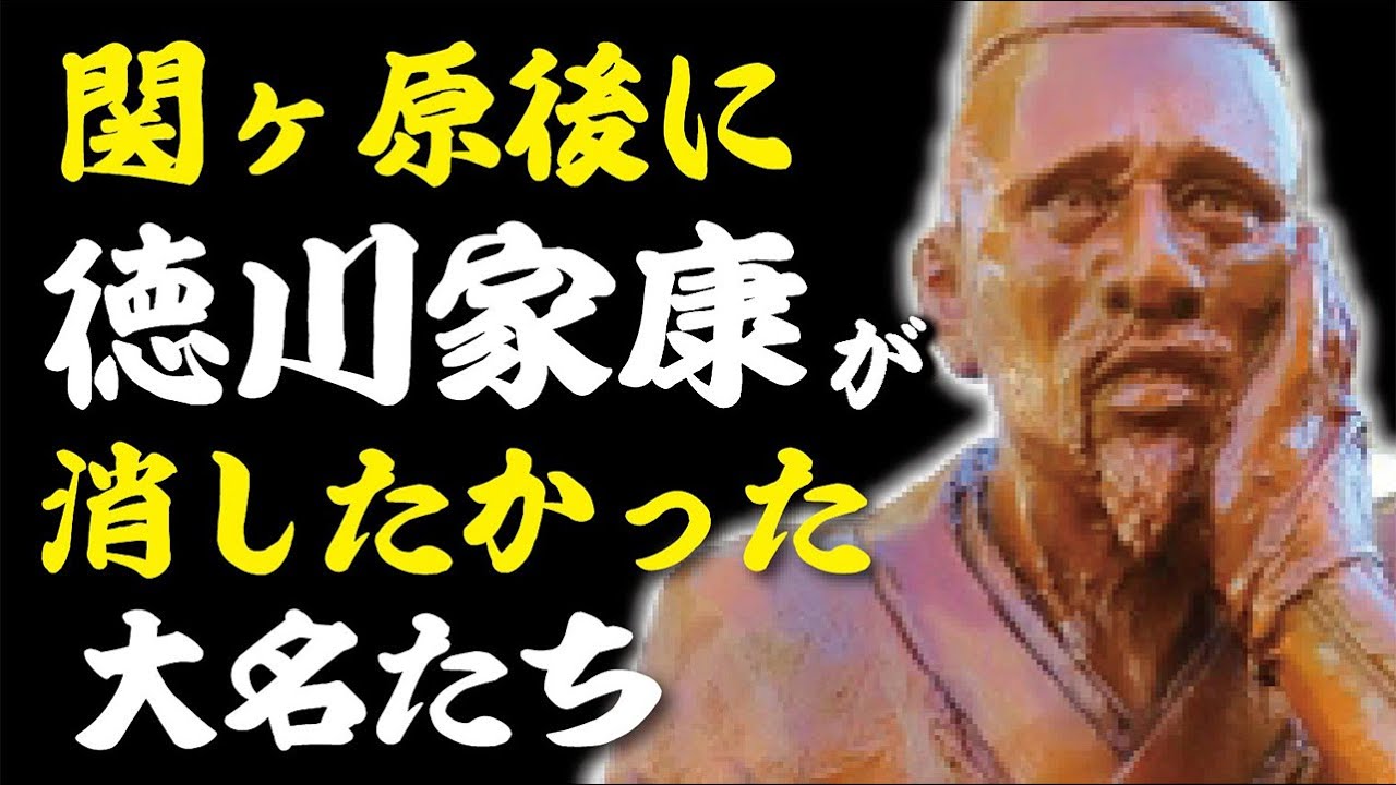 関ヶ原後、家康が本当は潰したかったであろう大名