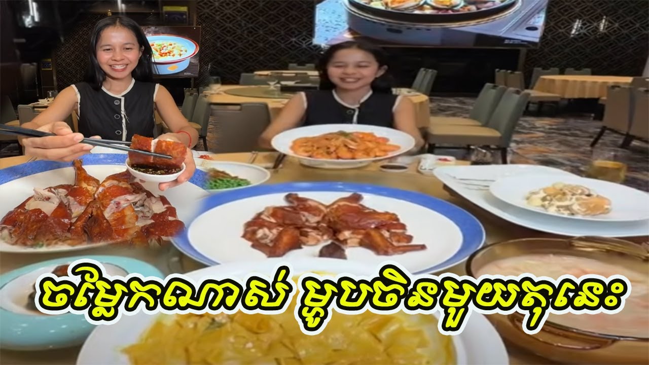 ​ ចម្លែកណាស់​ ម្ហូបចិនមួយតុនេះ