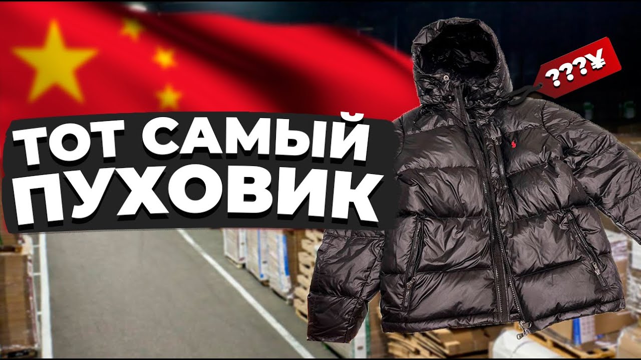 Тот самый пуховик Polo Ralph Lauren | Ботинки Timberland x Bape | Tom Ford , Byredo, Le Labo за 20$