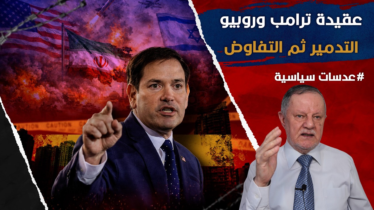 ترامب وروبيو يعيدان رسم سياسة أمريكا: حرب على إيران وعقيدة 