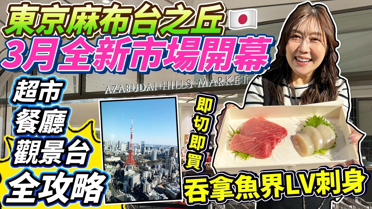 東京麻布台之丘 3月全新市場開幕！超市X餐廳X觀景台全攻略！即切即買 吞拿魚界LV刺身😍30cm巨型牛角包🥐Omakase壽司店🍣｜ 直望東京鐵塔免費觀景台｜日本菇菇菇
