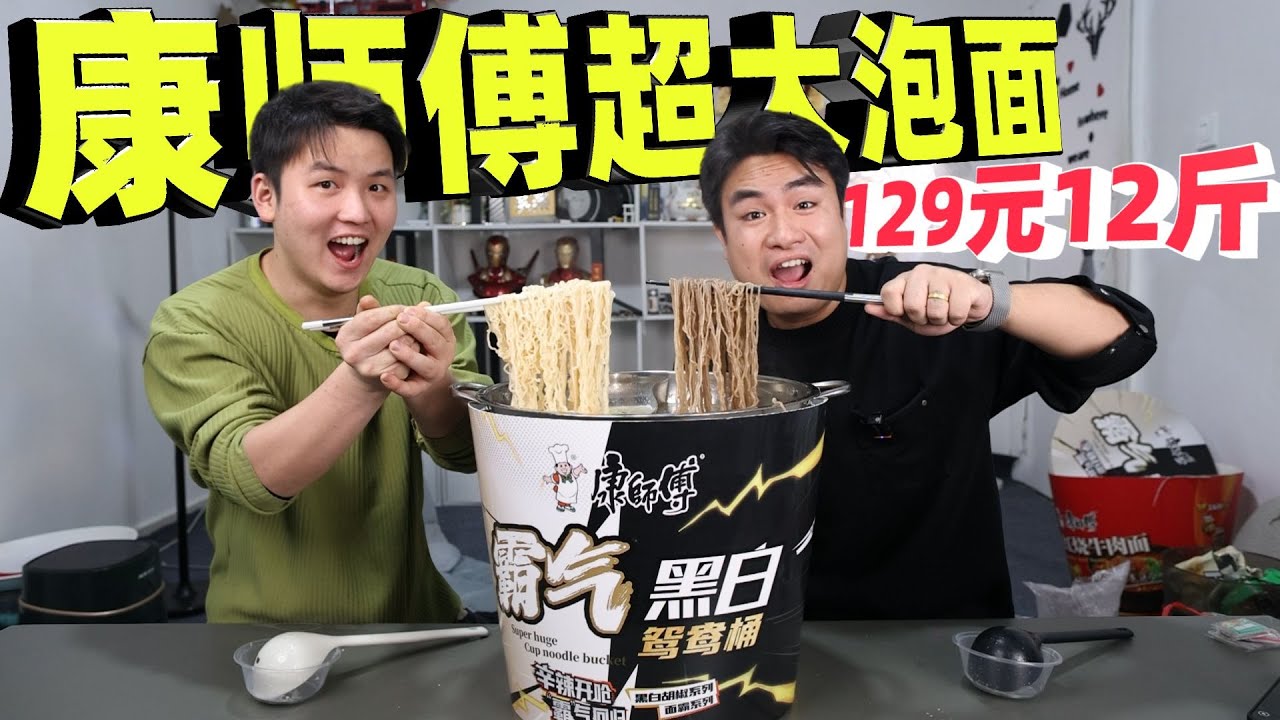 评测康师傅129元的超大泡面，一桶居然有12斤，吃着什么感觉