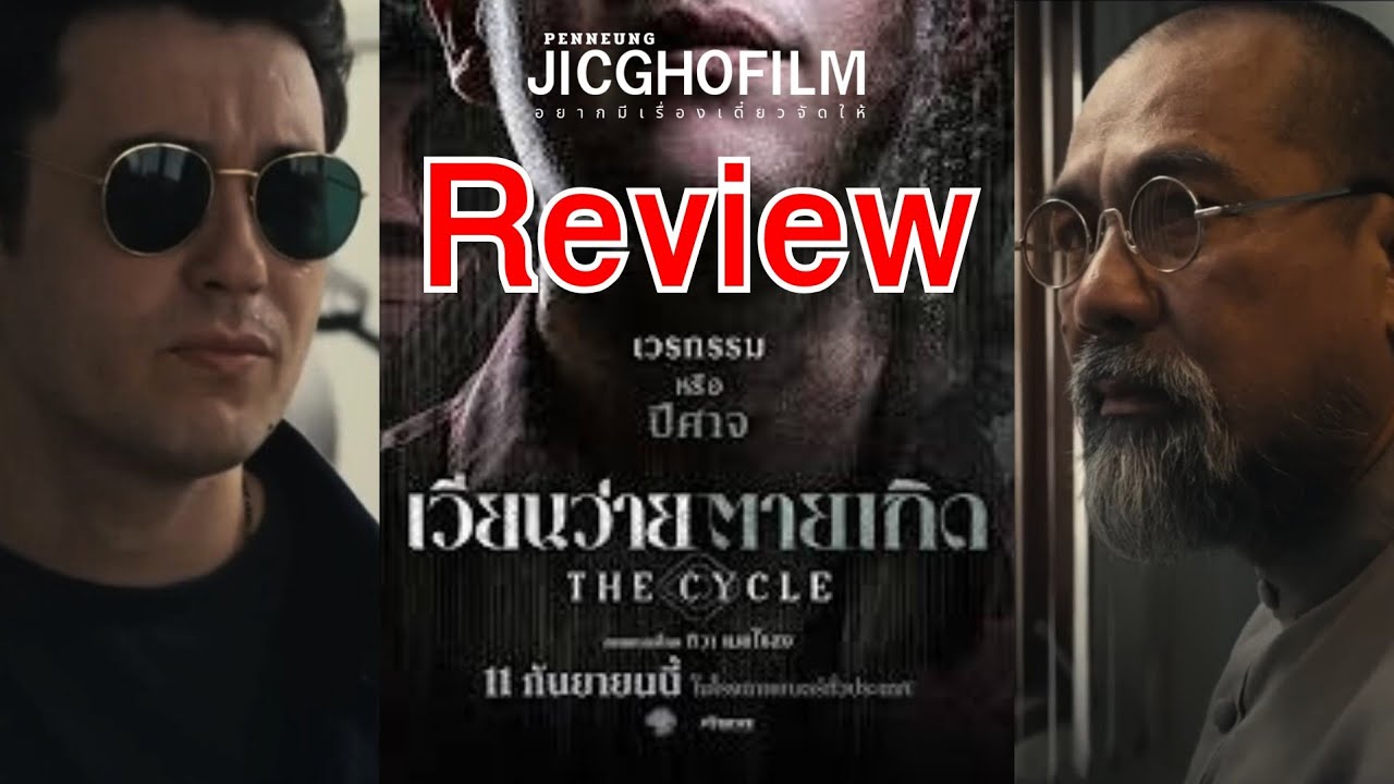 หนังใหม่ เวียนว่ายตายเกิด | ดูมาแล้วเดี๋ยวเล่าให้ฟัง | จิ๊กโก๋ฟิล์ม