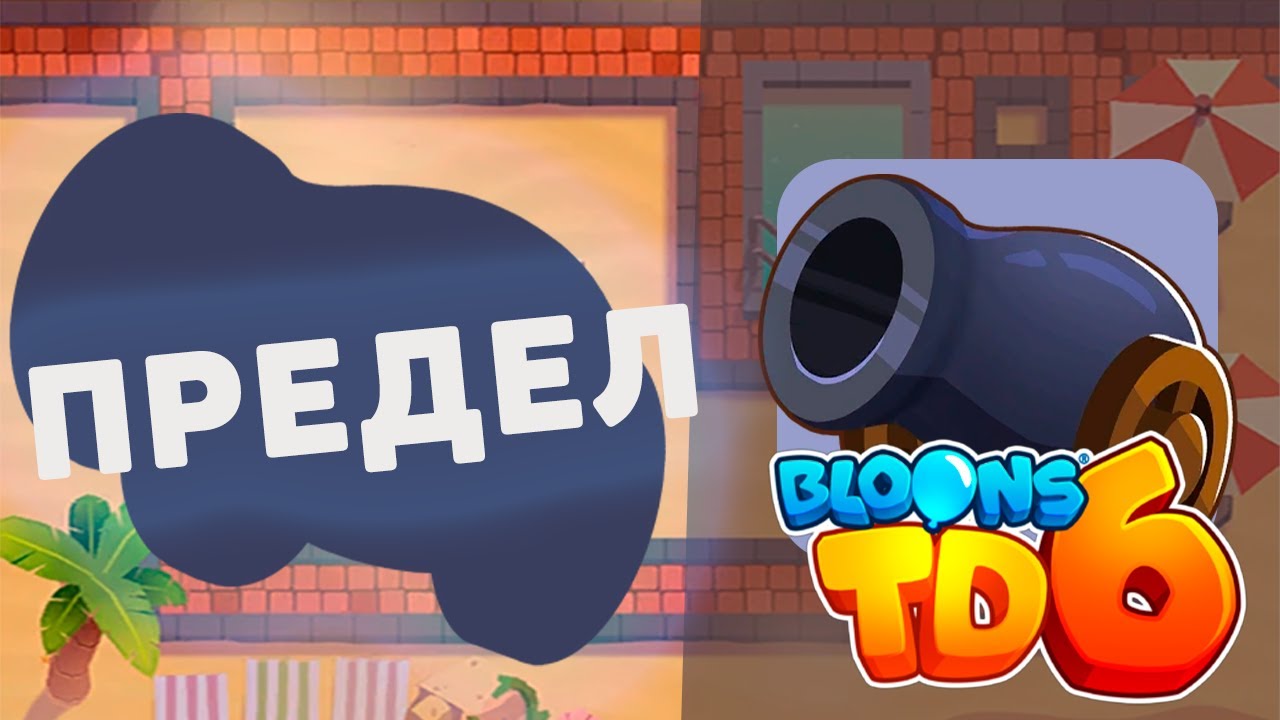 Доходим до максимального раунда используя только БОМБОМЕТАТЕЛЕЙ!! | Bloons td 6 | Испытание