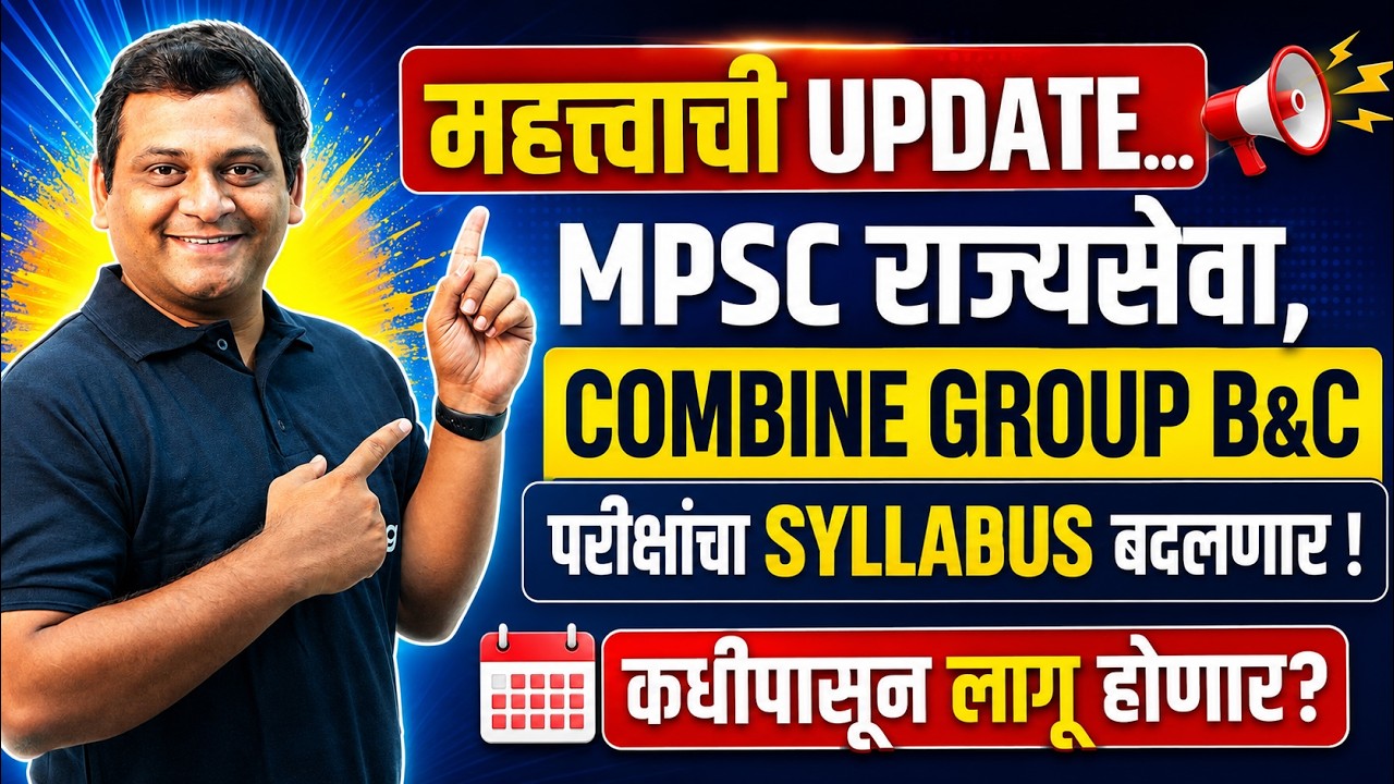 MPSC राज्यसेवा आणि COMBINE परीक्षेचा SYLLABUS बदलणार #mpsc2026 #mpscupdate #mpscpreparation