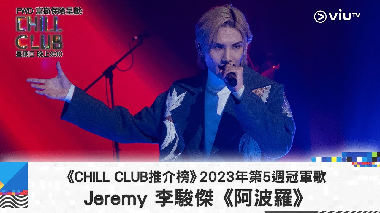 《CHILL CLUB推介榜》2023年第5周冠軍歌 Jeremy 李駿傑 《阿波羅》