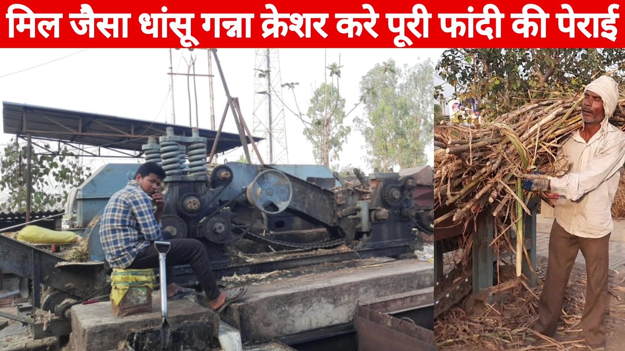 Sugar creshar मिल की तरह पिराई करने वाला गजब धांसू गन्ना क्रेशर