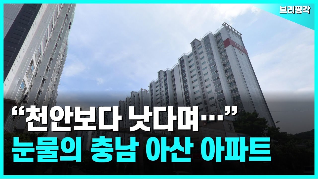 충격의 충남 아산 아파트. -42% 폭락에 대성통곡하는 집주인들 | 부동산 | 아파트 | 집값 | 하락 | 폭락 | 매매 | 전세 | 실거래가