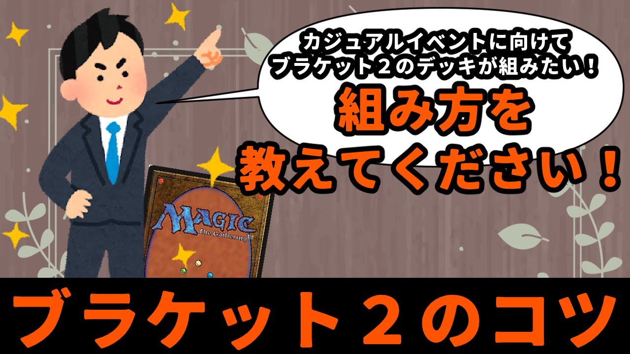 【MTG】【統率者】イベントに向けてブラケット２が作りたい！