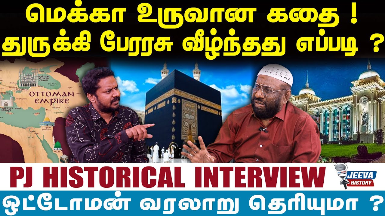 pjinterview :மெக்கா உருவான கதை !துருக்கி பேரரசு வீழ்ந்தது எப்படி ? | Jeeva sagapthan |