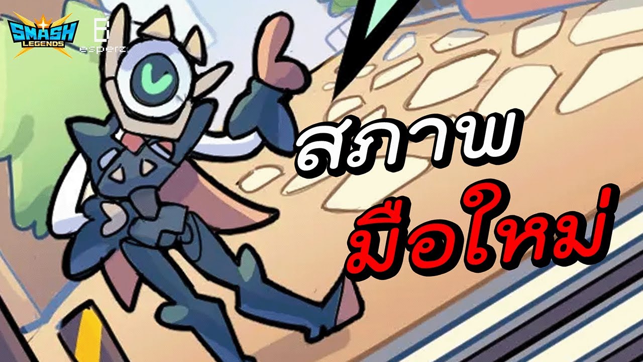 สภาพของคนที่ไม่ได้เล่นนาน - SMASH LEGENDS