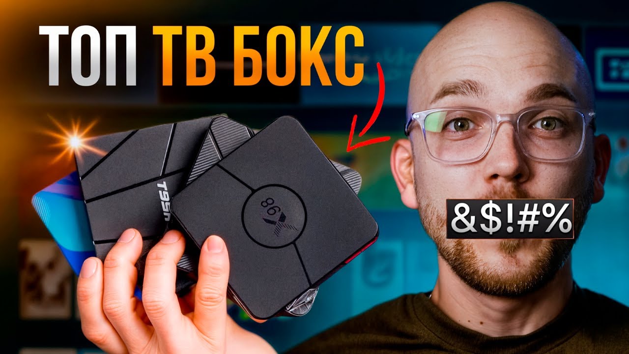 ТОП ТВ ПРИСТАВОК 2025 &mdash; Какую выбрать ЛУЧШИЕ TV BOX