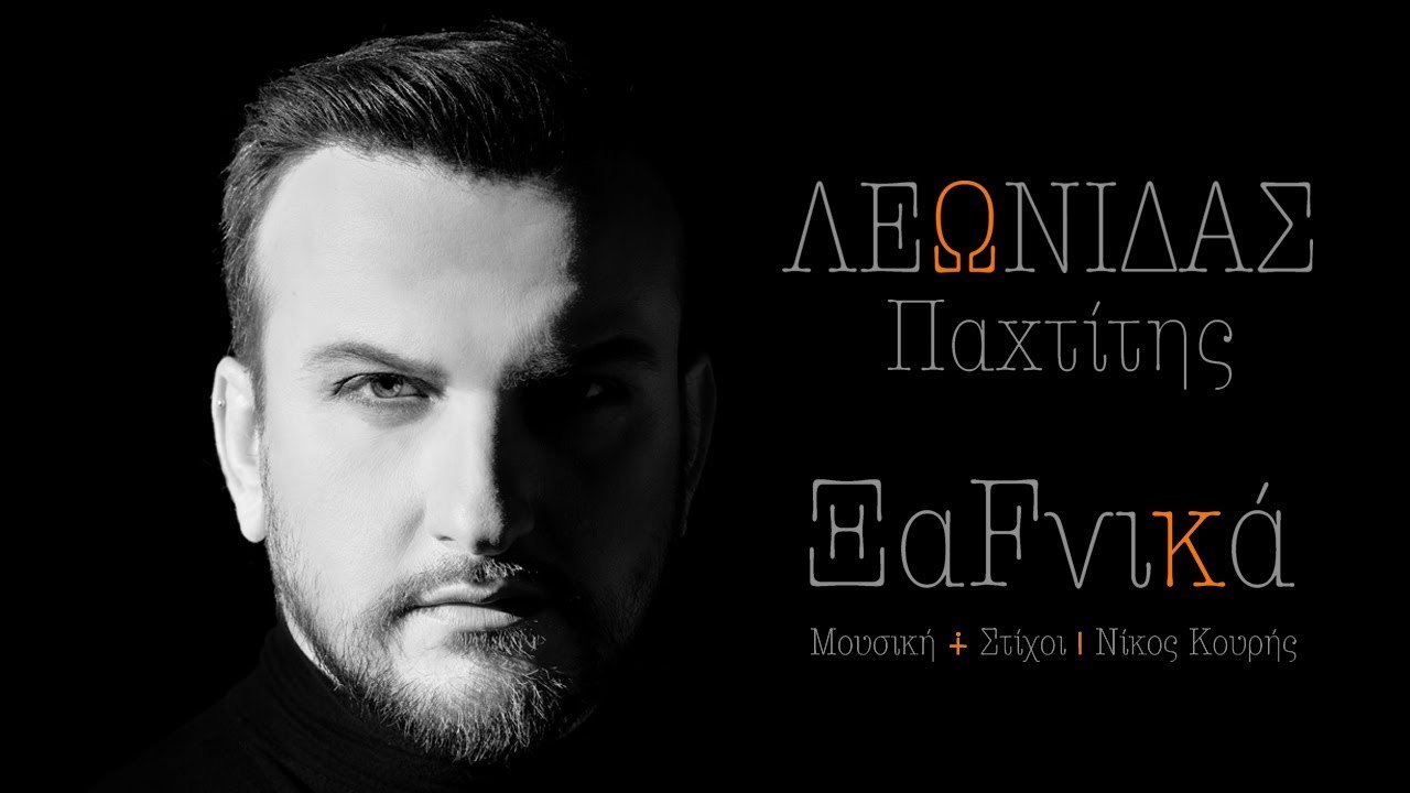 &Xi;&alpha;&phi;&nu;&iota;&kappa;ά - &Lambda;&epsilon;&omega;&nu;ί&delta;&alpha;&sigmaf; &Pi;&alpha;&chi;&tau;ί&tau;&eta;&sigmaf; | Official Video Clip
