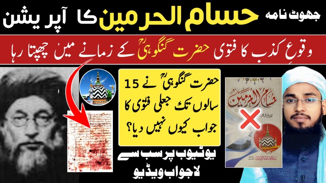 Hussamul Haramain ka Operation 🤔 Barelvi Exposed ❌ Wuqu e kizb ka fatwa وقوع کذب کا فتوی| Imtiyaz 