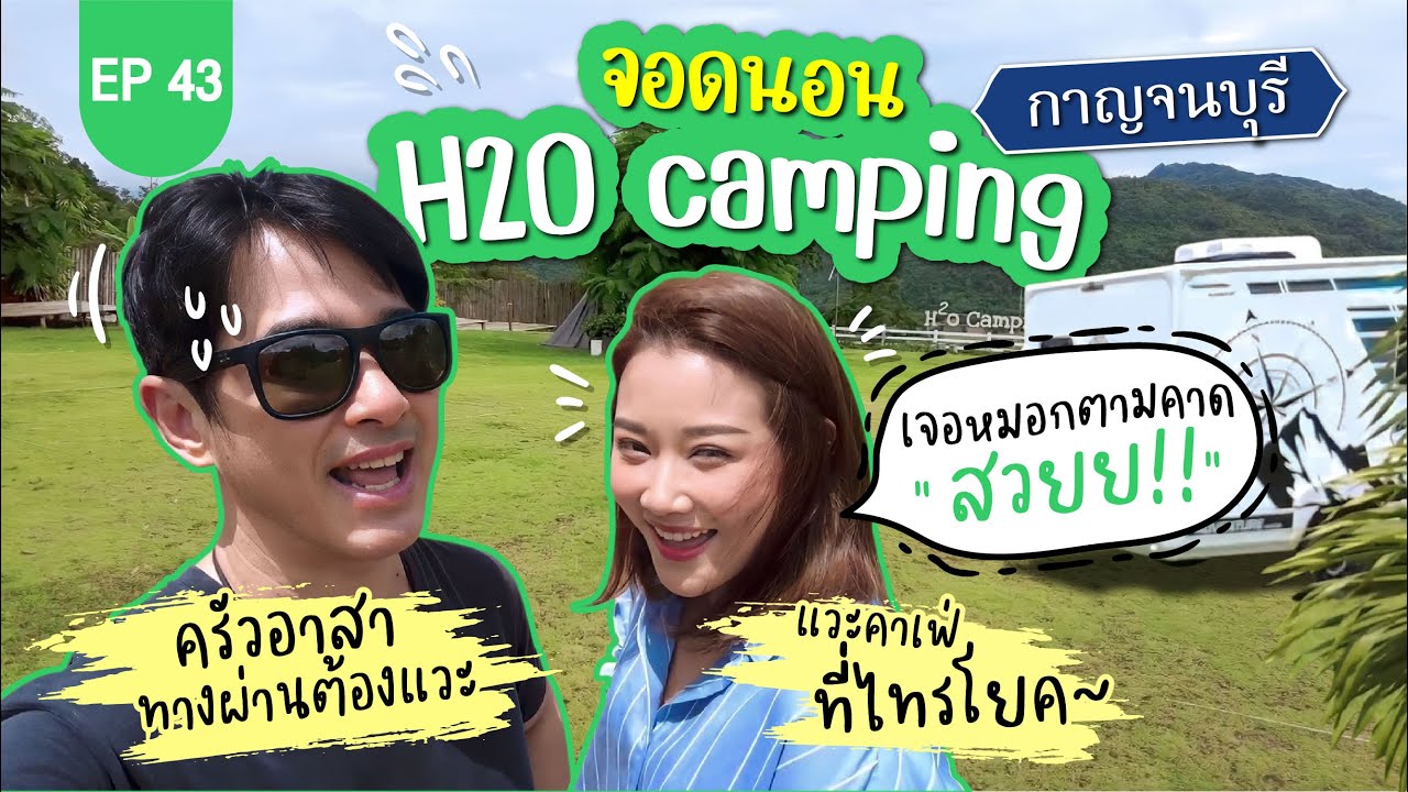 ทริปกาญจนบุรี จอดนอน H20 แคมป์ เจอหมอกตามคาด สวยมาก!!☁️ : Lift The Camper