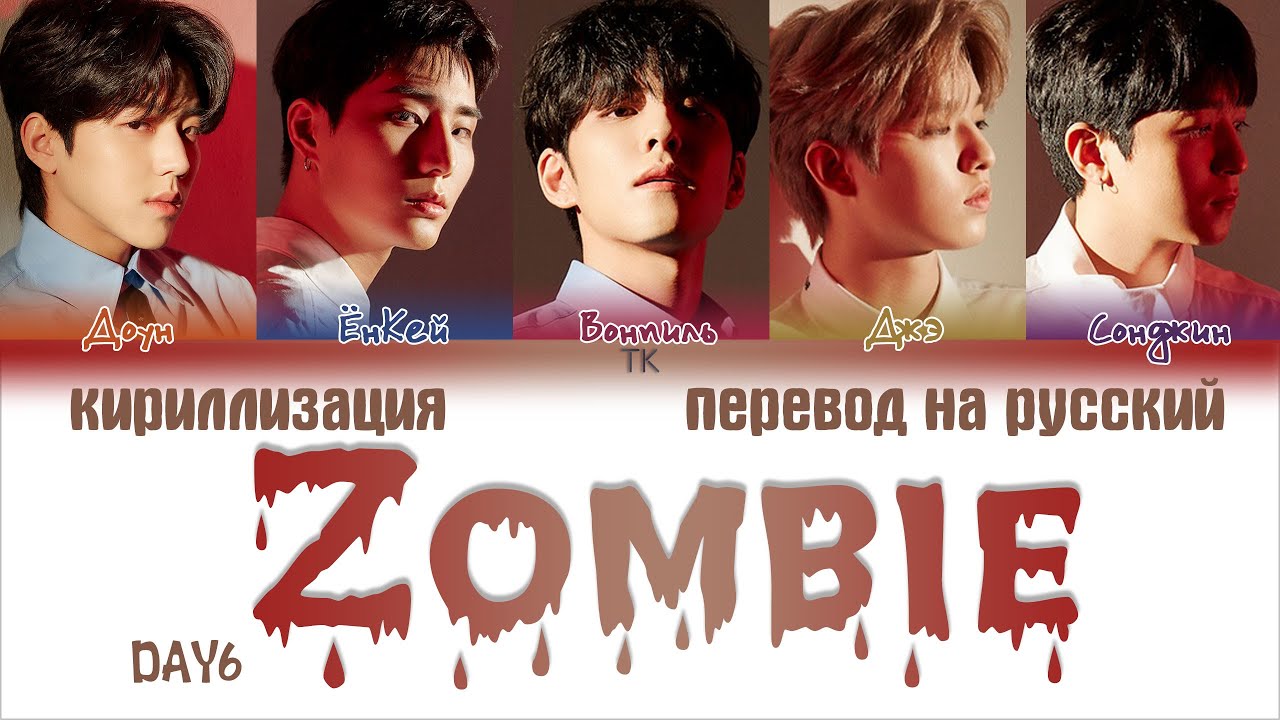 DAY6 &ndash; Zombie [ПЕРЕВОД НА РУССКИЙ/КИРИЛЛИЗАЦИЯ Color Coded Lyrics]