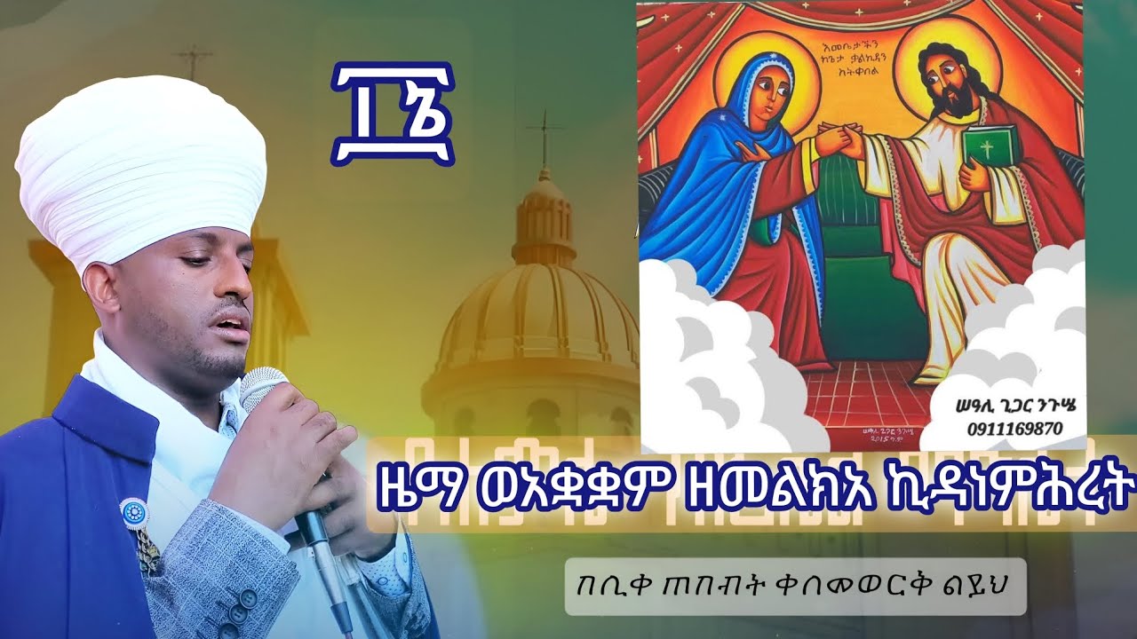 #ዜማ_ወአቋቋም_ዘመልክአ_ኪዳነምሕረት_16 #eotc_mahlet