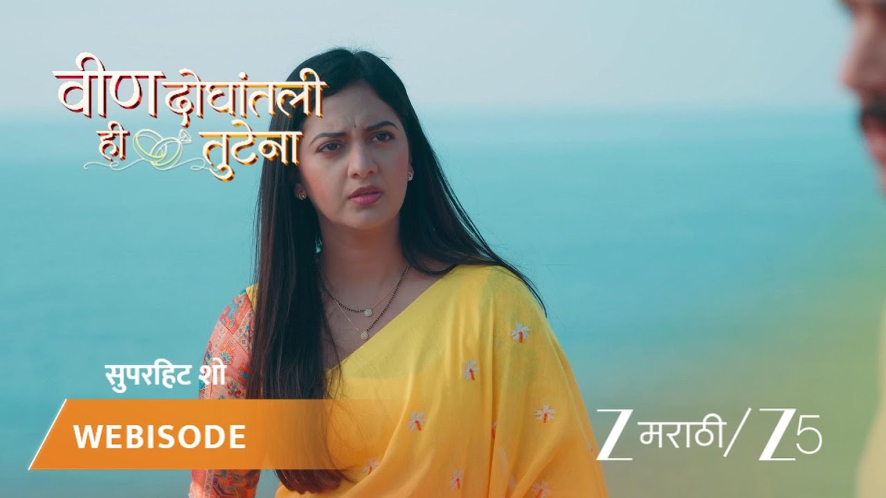 VEEN DOGHATLI HI TUTENA | समर-स्वानंदी मदतीसाठी गाडी थांबवतात