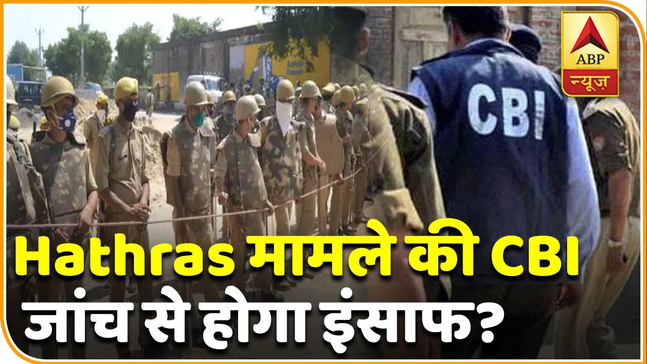 Hathras Case: मामले की CBI जांच से होगा इंसाफ? | ABP News Hindi
