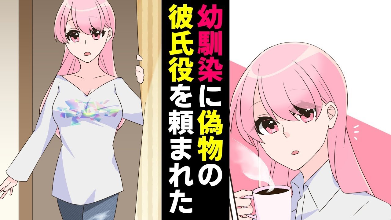 美しい幼馴染に偽の彼氏役を頼まれた→引き受けた結果…