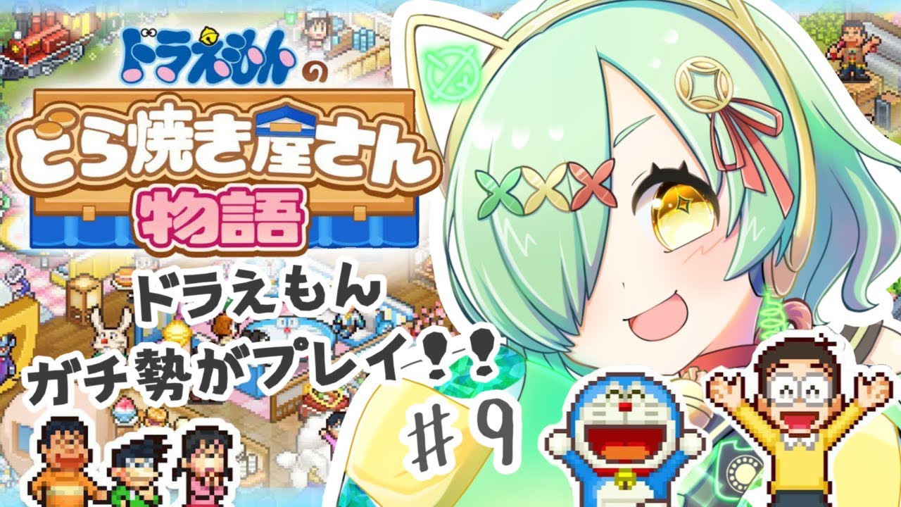 【ドラえもんどら焼き屋さん物語】めざせ！☆10！！＃９【#新人VTuber#三珠りこ 】