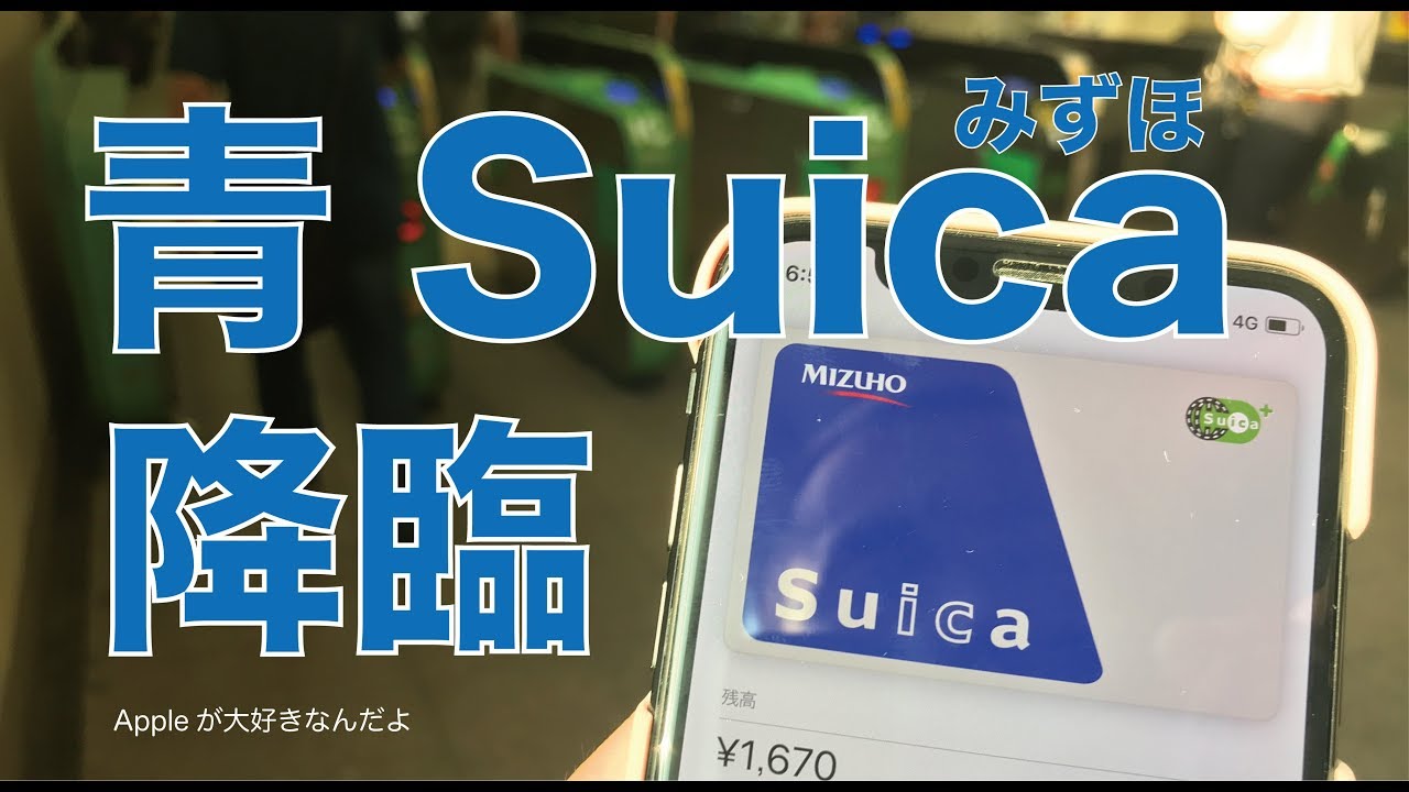 新サービス「みずほSuica」をiPhoneで試しました・口座から直接引き落としの青いモバイルSuica