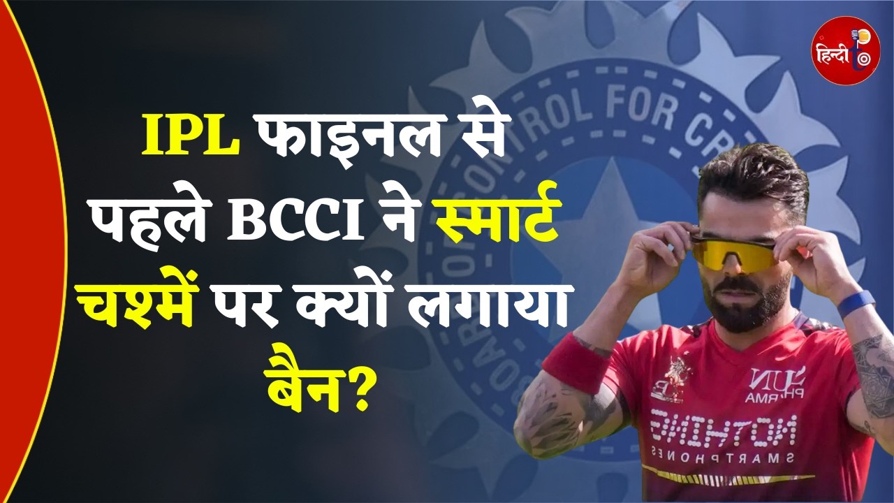 IPL 2026 में Smart Sunglasses Ban  | BCCI को किस बात का डर है? | Indian Cricket