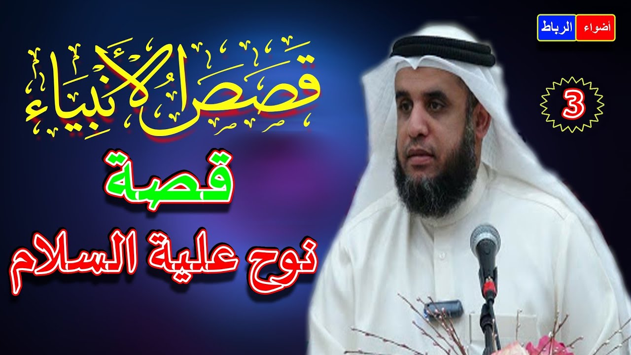 3 -  قصص الأنبياء ** الشيخ نواف السالم**  قصة سيدنا نوح علية السلام ** وقصة الطوفان والسفينة