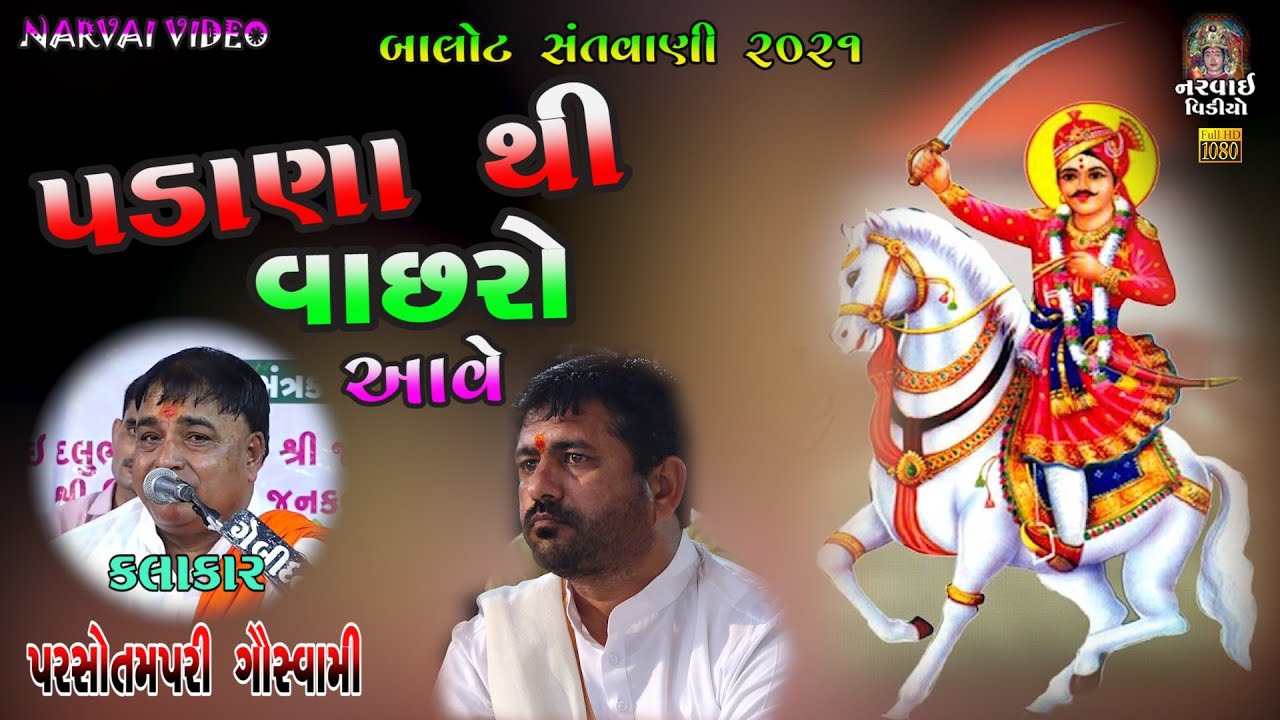Padana Thi Vachhro Aave || પડાણા થી વાછરો આવે || Parsotam pari Bapu:: #vachhrajdadanabhajan