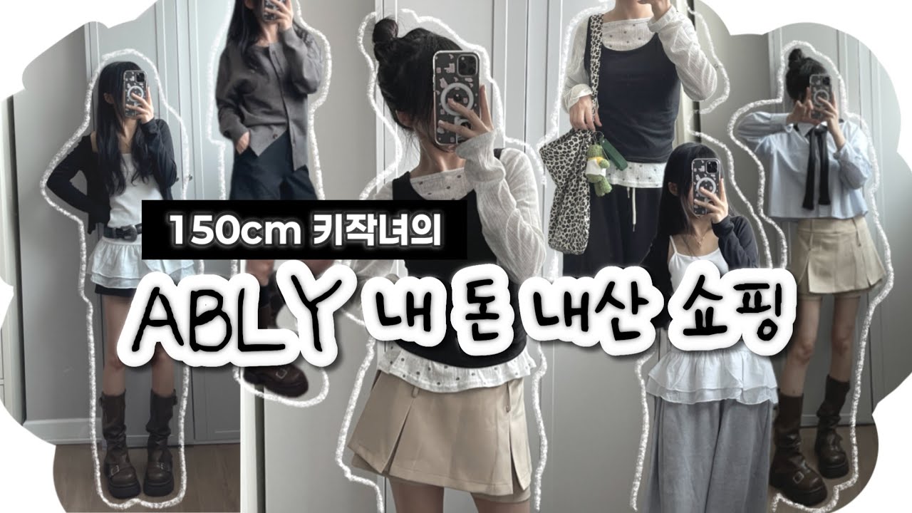 150cm 키작녀, 에이블리 하울₊˚ʚ₊˚✧ |  개강룩 | 쇼핑 성공? | 내 돈 내산 | 코디추천 𓏲 ๋࣭ ࣪ ˖✮⋆˙