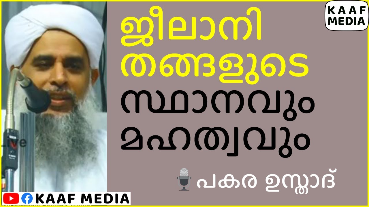 ജീലാനി തങ്ങളുടെ സ്ഥാനവും മഹത്വവും  🎤 പകര ഉസ്താദ്